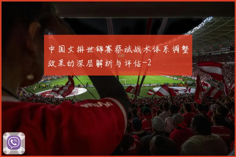 中国女排世锦赛蔡斌战术体系调整效果的深层解析与评估
