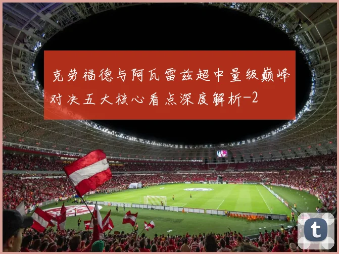 克劳福德与阿瓦雷兹超中量级巅峰对决五大核心看点深度解析