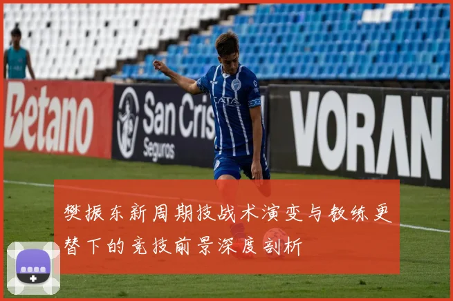 樊振东新周期技战术演变与教练更替下的竞技前景深度剖析