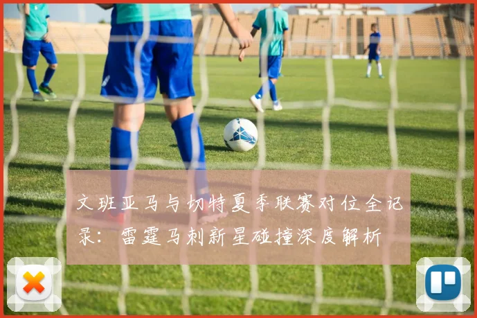 文班亚马与切特夏季联赛对位全记录：雷霆马刺新星碰撞深度解析
