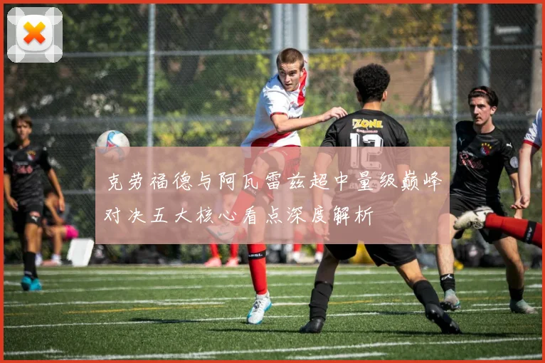 克劳福德与阿瓦雷兹超中量级巅峰对决五大核心看点深度解析