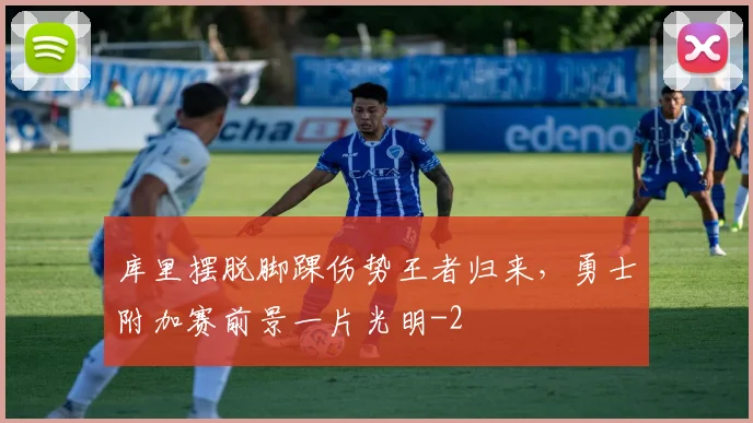 库里摆脱脚踝伤势王者归来，勇士附加赛前景一片光明